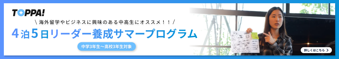 TOPPA!2026サマープログラム