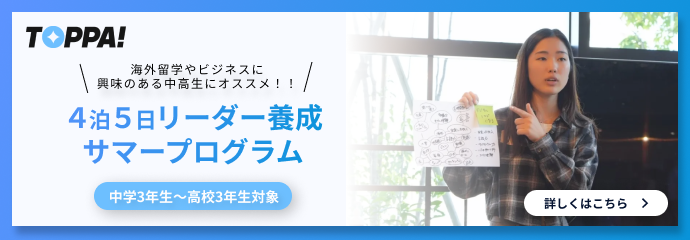 TOPPA!2026サマープログラム