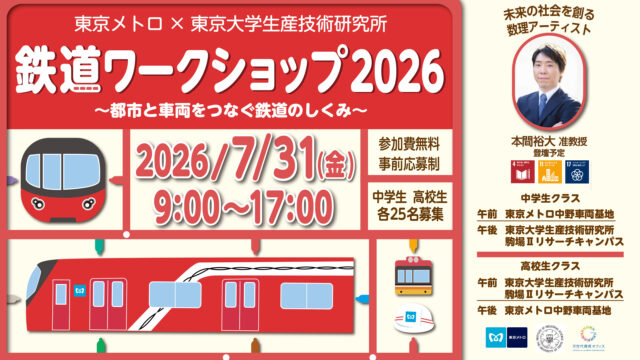 【東京メトロ×東京大学生産技術研究所 コラボ企画】　中高生対象！「鉄道ワークショップ2026～都市と車両をつなぐ鉄道のしくみ～」