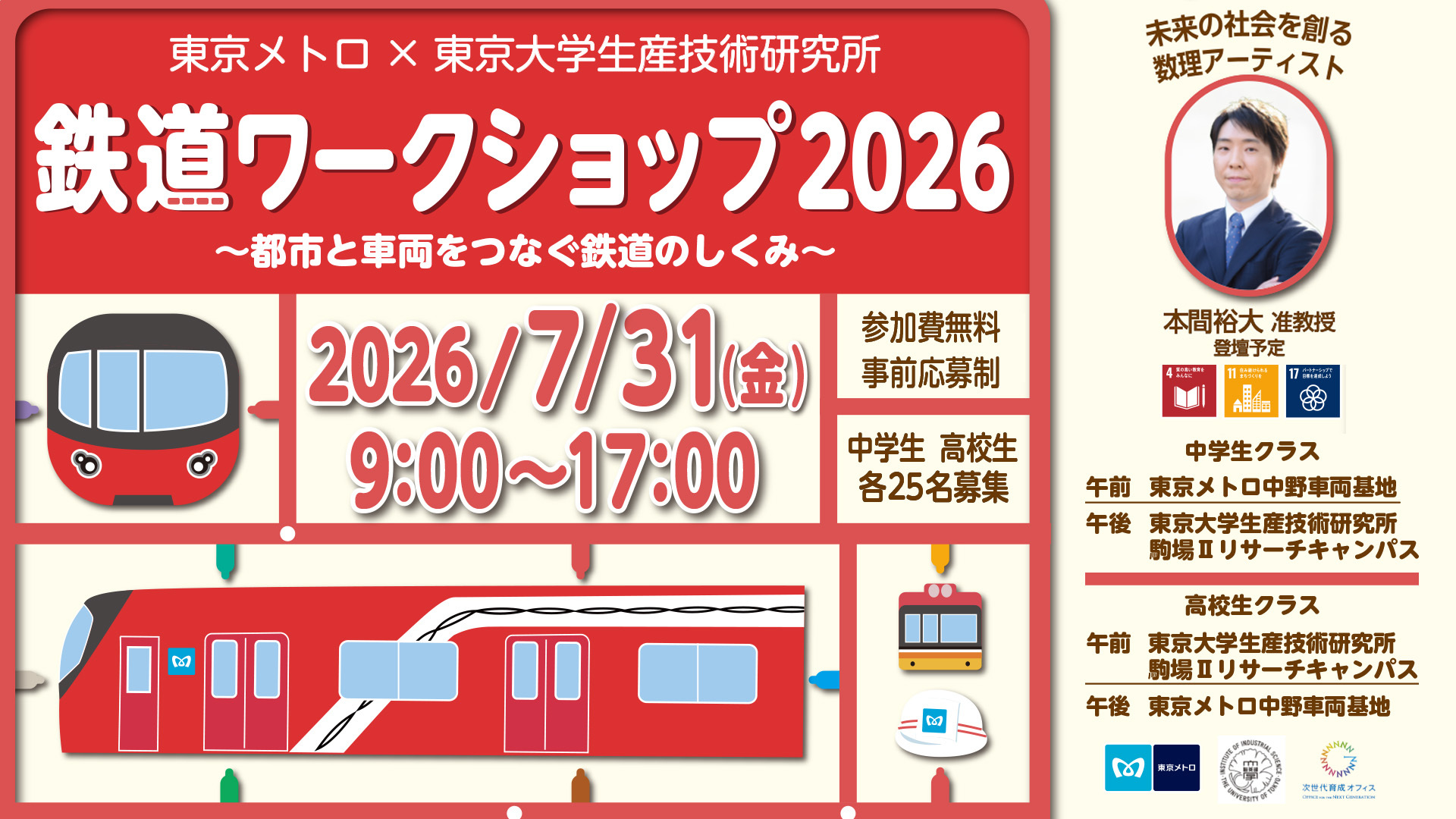 【東京メトロ×東京大学生産技術研究所 コラボ企画】　中高生対象！「鉄道ワークショップ2026～都市と車両をつなぐ鉄道のしくみ～」