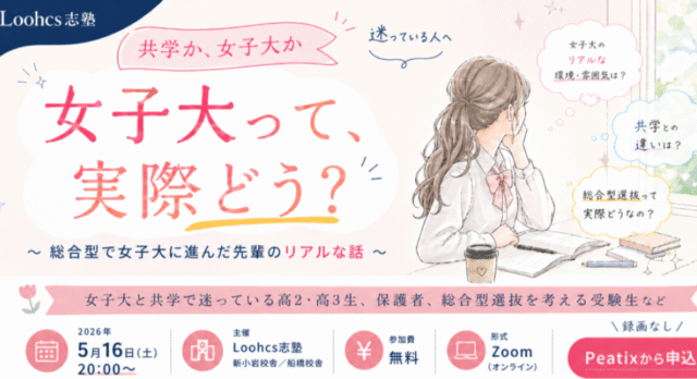 【5/16(土)開催】「共学か、女子大か」迷っている人へ 〜 総合型で女子大に進んだ先輩のリアルな話 〜
