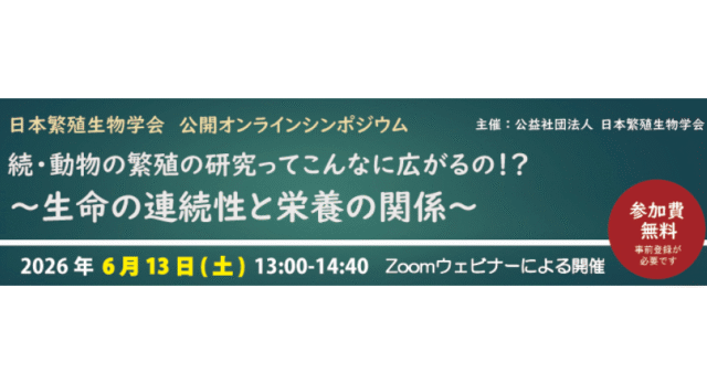 【6/13(土)開催】SRD公開オンラインシンポジウム「続・動物の繁殖の研究ってこんなに広がるの！？　～生命の連続性と栄養の関係～」【締切6/11(木)】