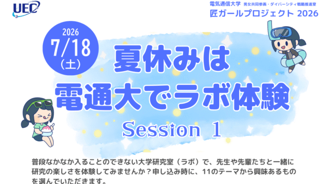 【7月18日 開催】女子中高生対象：匠ガールプロジェクト2026「夏休みは電 通大でラボ体験 Session1」