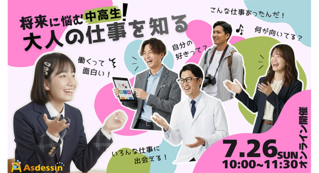 【7/26(日)開催】将来に悩む中高生！大人の仕事を知る