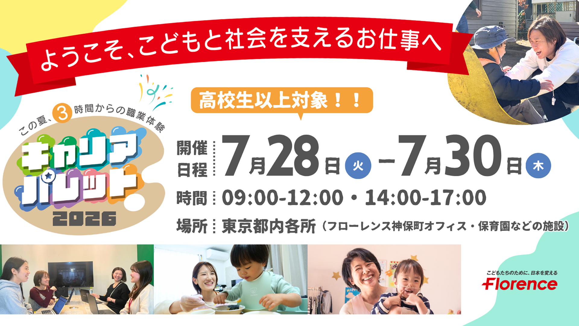 【1回3時間の職業体験！】キャリアパレット2025　～ようこそ、こどもと社会を支える仕事へ～