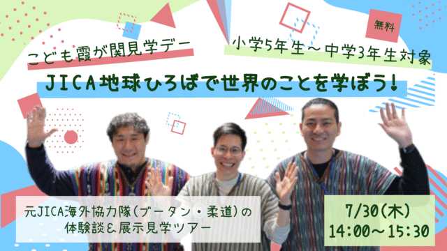 ＜小学校5年生から中学校3年生対象＞【こども霞が関見学デー】 JICA地球ひろばで世界のことを学ぼう！