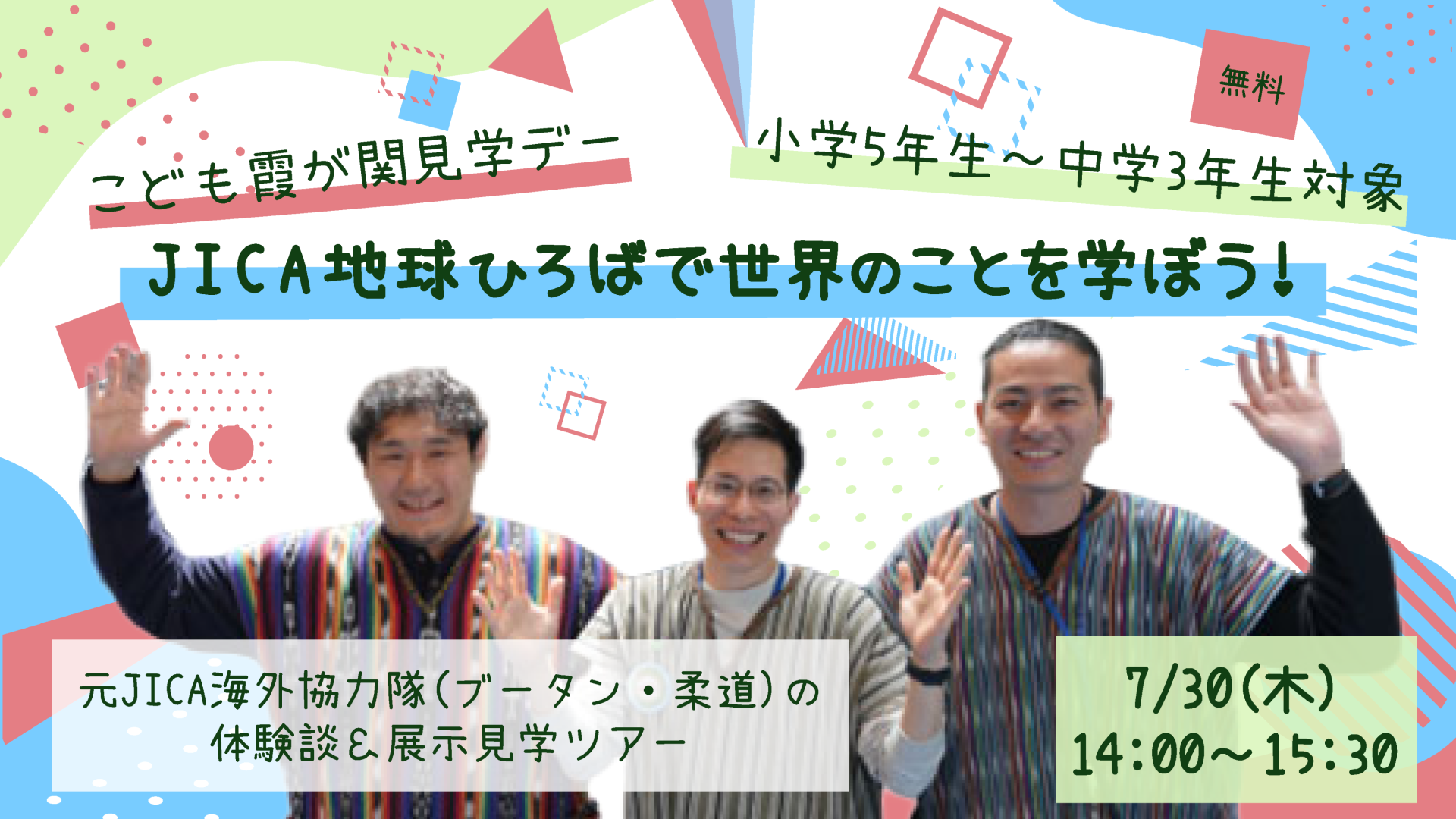 ＜小学校5年生から中学校3年生対象＞【こども霞が関見学デー】 JICA地球ひろばで世界のことを学ぼう！