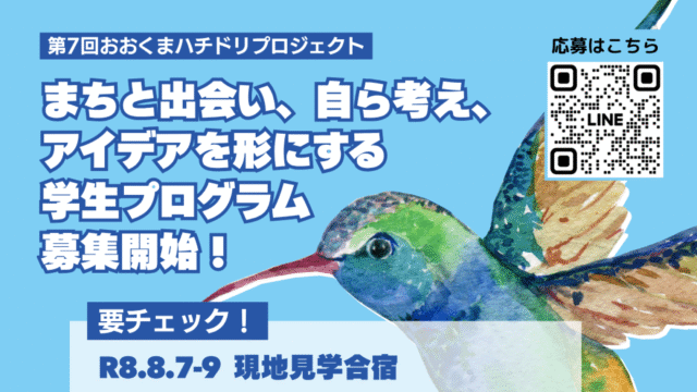 ＼第7回 おおくまハチドリプロジェクト この夏、福島県大熊町で「やってみたい」を形にしよう！／