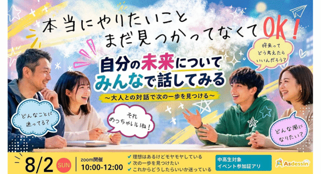 【8/2(日)開催】自分の未来について みんなで話してみる ～大人との対話で次の一歩を見つける～