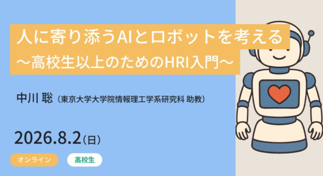 【8/2(日)開催】人に寄り添うAIとロボットを考える ～高校生以上のためのHRI入門～【締切7/26(日)】