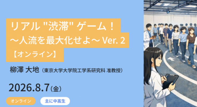 【8/7(金)開催】リアル “渋滞” ゲーム！～人流を最大化せよ～ Ver. 2【締切8/6(木)】