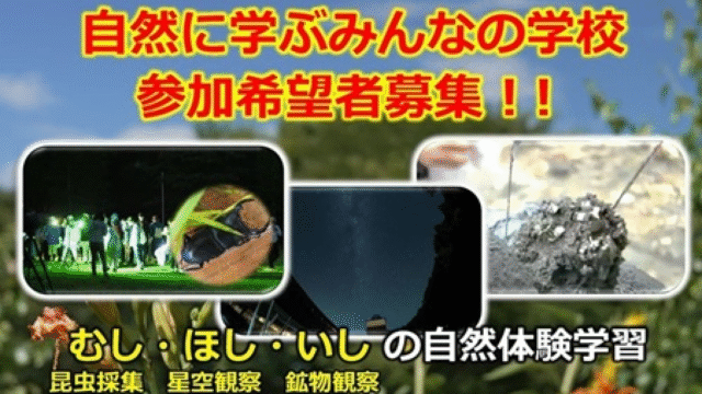 【8/7(金)-9(日) 開催】中学生対象：自然に学ぶみんなの学校 in 南会津 (東京大学)