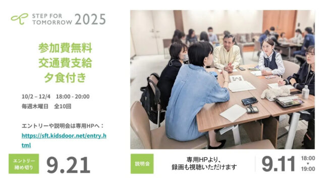 毎日がちょっと不安な女子高校生のためのプログラム「STEP FOR TOMORROW 2026」参加者を募集！！