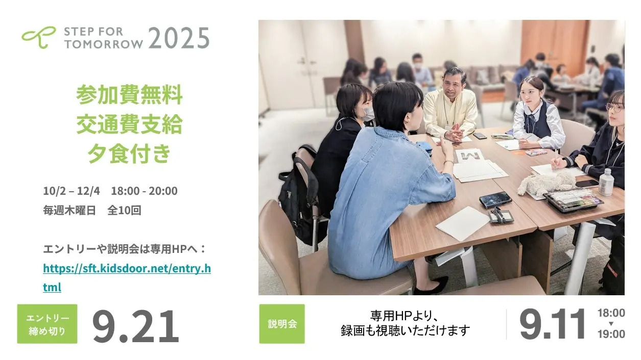 毎日がちょっと不安な女子高校生のためのプログラム「STEP FOR TOMORROW 2026」参加者を募集！！