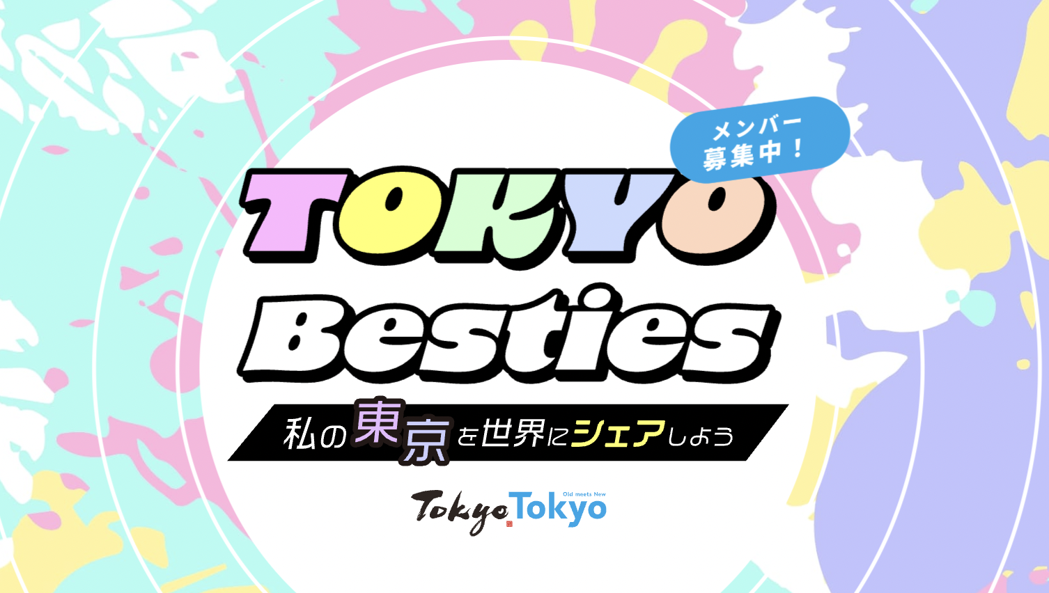 “TOKYO Besties” 私の東京を世界にシェアしよう Tokyo Tokyo Old meets New