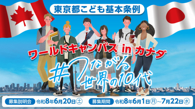 【6/20(土)開催】ワールドキャンパス＃つながる世界の10代　デンマーク＆スウェーデン渡航報告会・R8募集説明会