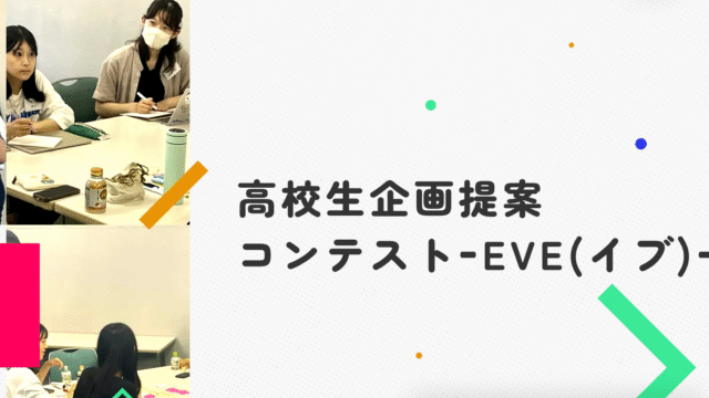 ～あなたの提案が社会に実装される!!～ 高校生企画提案コンテストEVE(イブ)8期