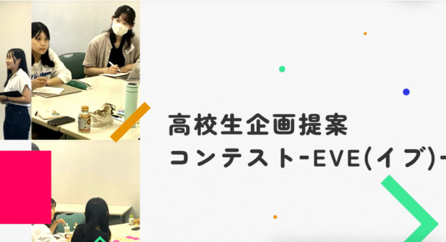 【7/27(月)•28(火)開催】～あなたの提案が社会に実装される!!～ 高校生企画提案コンテストEVE(イブ)8期【締切7/19(日)】