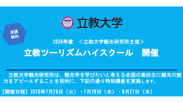 【高校2年生対象】立教ツーリズムハイスクール2026 ～観光の未来を箱根で描く～ 「教科書」に載っていない「観光」のリアルを体験する