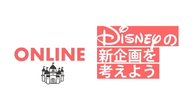 【7/22(土)開催】ディズニー探究(オンライン) [ディズニーの新企画を考えよう]【締切7/19(日)】