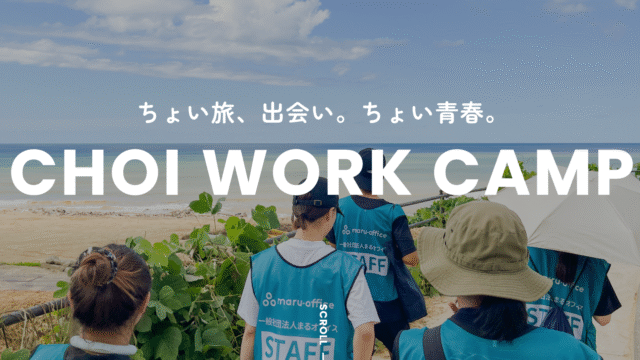 ちょい旅、出会い。ちょい青春。「CHOI WORK CAMP」