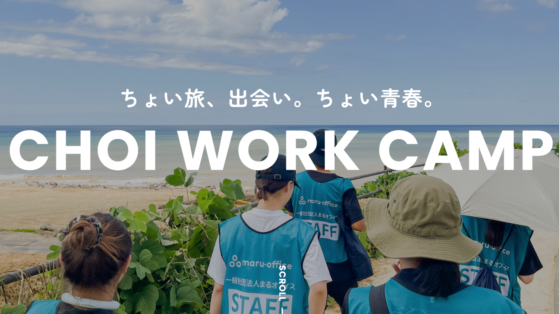 ちょい旅、出会い。ちょい青春。「CHOI WORK CAMP」