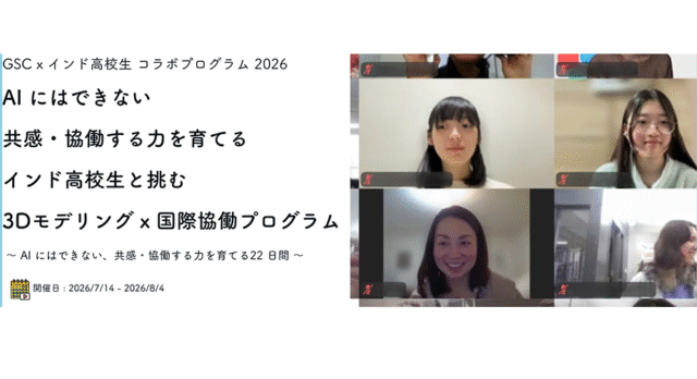 【7/14(火)-開催】インド高校生と挑む！3Dモデリング×国際協働プログラム 〜AIにはできない、共感・協働する力を育てる22日間〜【締切7/12(日)】