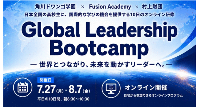 【7/27(月)-開催】10日間のオンライン国際教育プログラム「Global Leadership Bootcamp」【締切6/30(火)】