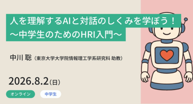 【8/2(日)開催】人を理解するAIと対話のしくみを学ぼう！ ～中学生のためのHRI入門～【締切7/26(日)】