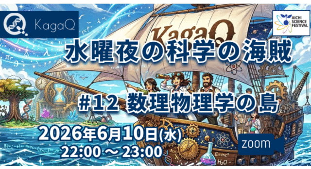 【6/10(水)開催】水曜夜の科学の海賊 #12 数理物理学の島