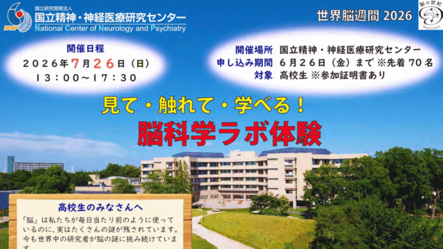 【7/26(日)開催】 高校生対象：「世界脳週間2026」見て・触れて・学べる！脳科学ラボ体験 in 国立精神・神経医療研究センター