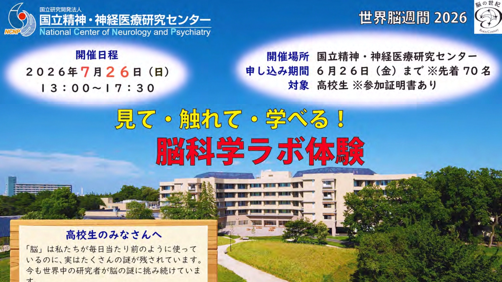 【7/26(日)開催】 高校生対象：「世界脳週間2026」見て・触れて・学べる！脳科学ラボ体験 in 国立精神・神経医療研究センター