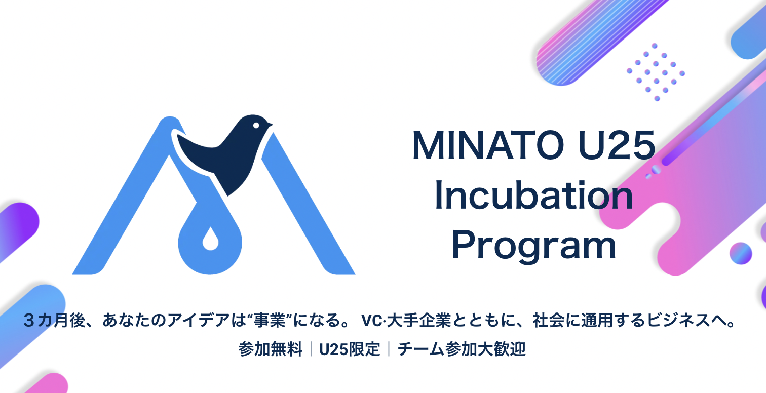 3カ月後、あなたのアイデアは“事業”になる。「MINATO U25 Incubation Program」