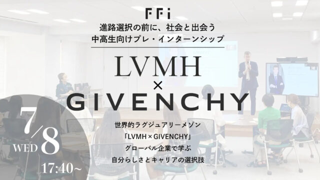 世界的ラグジュアリーメゾン「LVMH×ジバンシイビューティー」プログラム。グローバル企業で学ぶ自分らしさとキャリアの選択肢