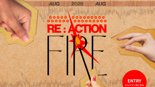 楽しそうなヤツから世界は変わる「RE:ACTION FIRE」
