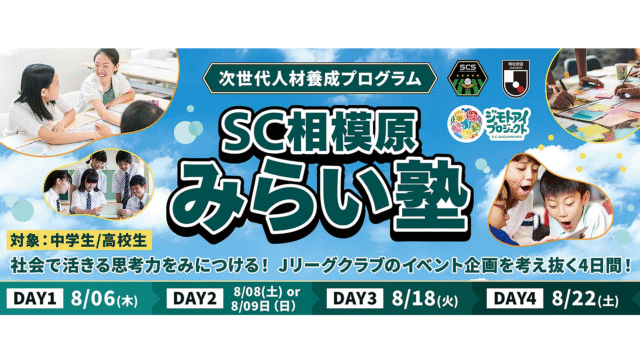 【中高生対象】8/6、8/8or8/9、8/18、8/22：学校では学べない「正解のない問い」に挑む4日間。Jリーグの舞台で、君だけのイベントを企画しよう！