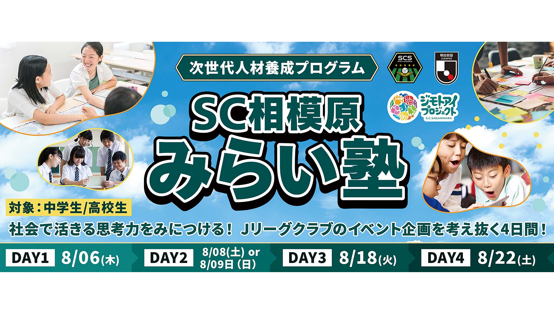 【中高生対象】8/6、8/8or8/9、8/18、8/22：学校では学べない「正解のない問い」に挑む4日間。Jリーグの舞台で、君だけのイベントを企画しよう！