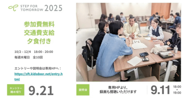 【8/27(木)開催】説明会：毎日がちょっと不安な女子高校生のためのプログラム「STEP FOR TOMORROW 2026」参加者を募集！！