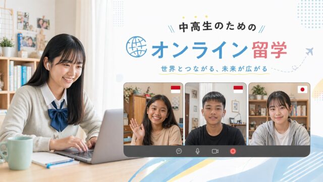 【7月開催クラス】アジアの進学校から推薦されたクラスメイトと毎週1対1で話して英語力を磨こう！【締切6/21(日)】