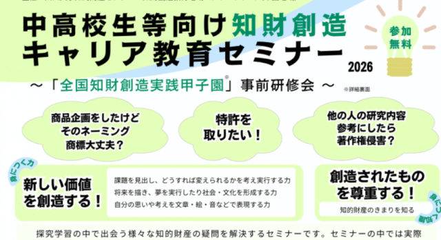 【6/6(日)開催】中高校生等向け知財創造・キャリア教育セミナー2026【締切6/3(水)】
