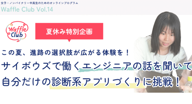 【7/26(日)開催】サイボウズで働くエンジニアの話を聞いて自分だけの診断系アプリづくりに挑戦！【締切7/12(日)】