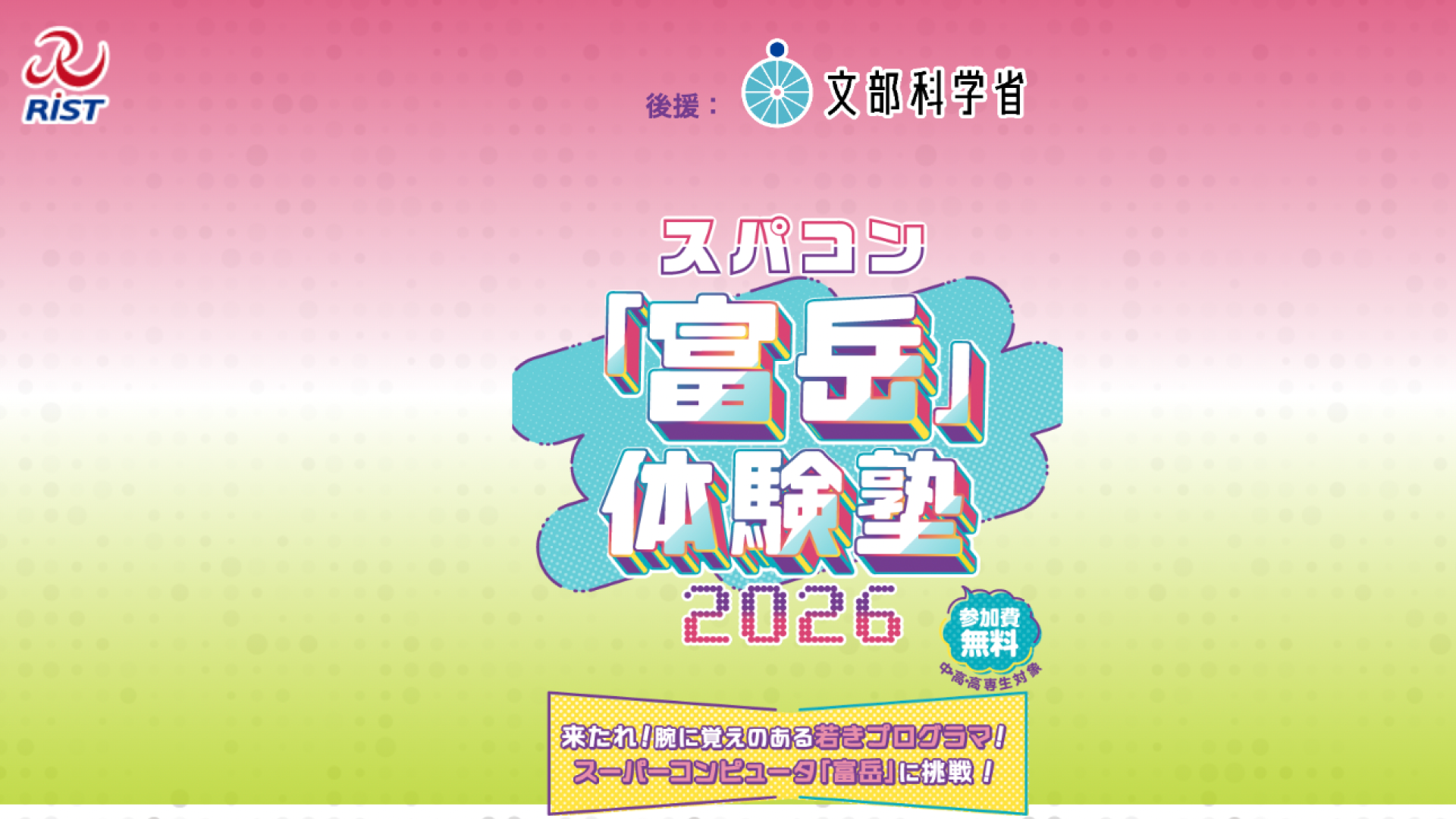 【プログラミング上級者向けイベント】スパコン「富岳」体験塾2026