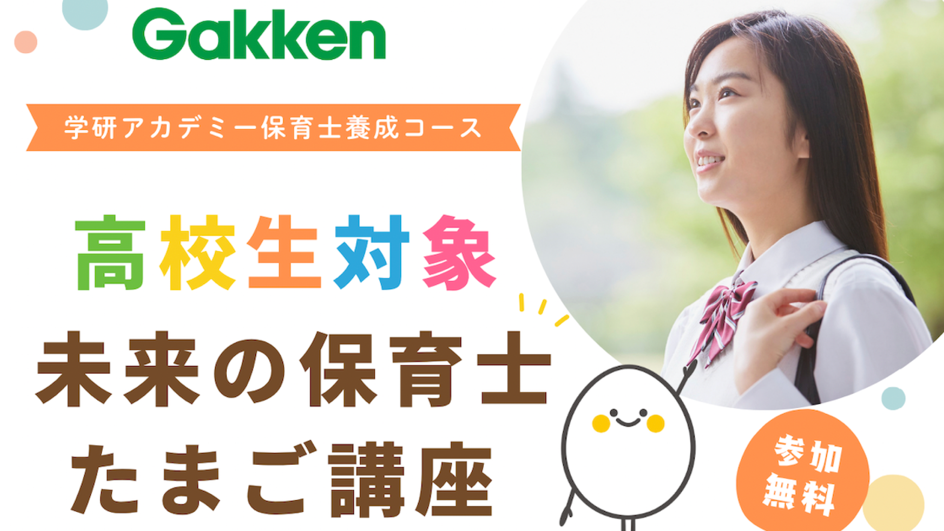 【高校生対象】未来の保育士たまご講座 ～学んで、体験して、進路につなげる3日間～