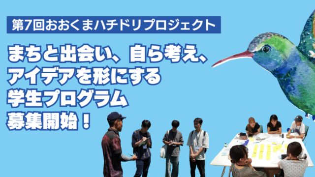 ＼第7回 おおくまハチドリプロジェクト この夏、福島県大熊町で「やってみたい」を形にしよう！／