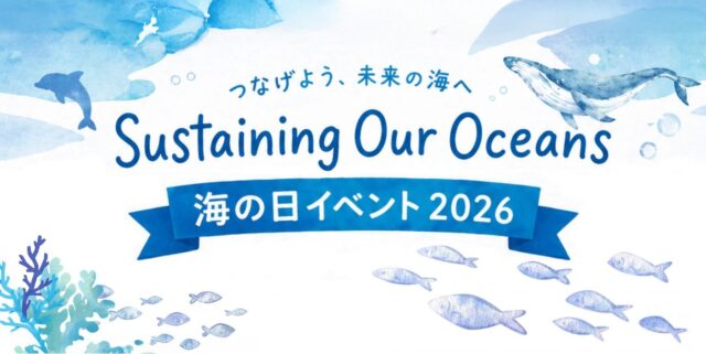 つなげよう、未来の海へ― Sustaining Our Oceans 海の日イベント2026
