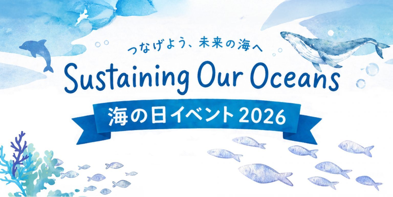 つなげよう、未来の海へ― Sustaining Our Oceans 海の日イベント2026