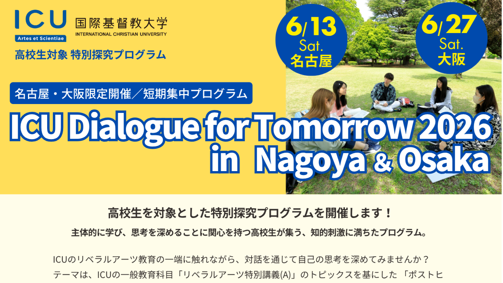 【愛知県開催】特別探究プログラム「ICU Dialogue for Tomorrow in Nagoya & Osaka 2026」