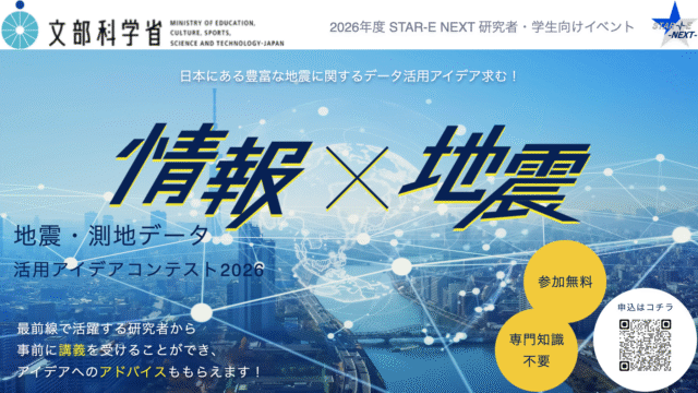 【中高生・大学生対象】8/23(日)開催：文科省主催 ～情報×地震～アイデアコンテスト2026