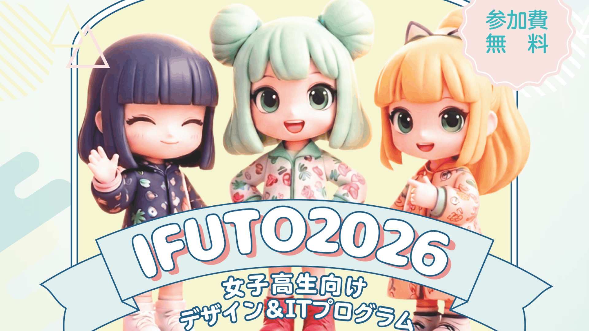 【東京都開催】女子高校生向け大人気IT×デザインプログラム「IFUTO」募集開始！