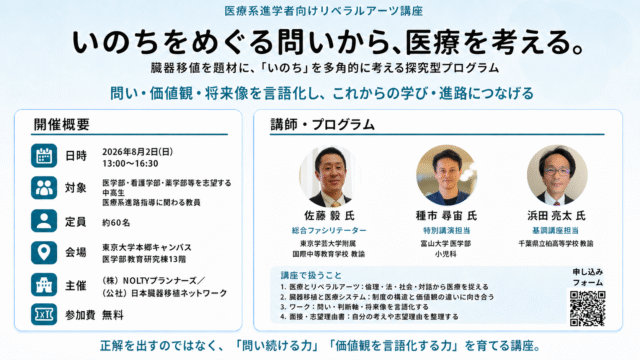 【医療系進学を志す生徒へ 】「いのち」をテーマに医療を考えるリベラルアーツ講座